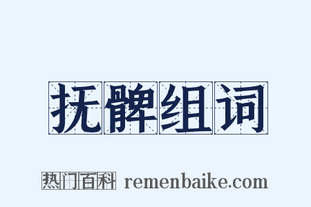 抚髀组词是什么意思的图片